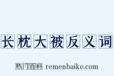 长枕大被反义词是什么意思的图片